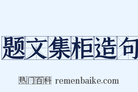 题文集柜造句是什么意思的图片
